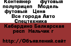 Контейнер 40- футовый, полуприцеп › Модель ­ 40 футовый › Цена ­ 300 000 - Все города Авто » Спецтехника   . Кабардино-Балкарская респ.,Нальчик г.